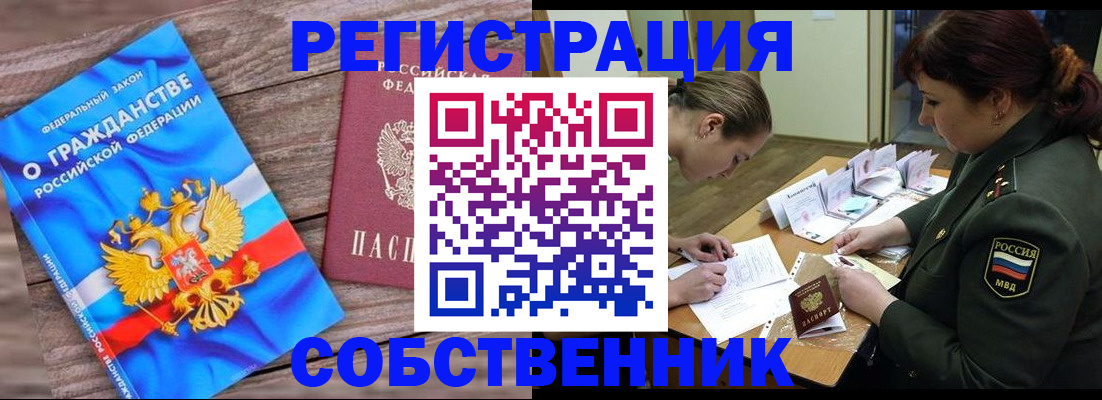прописка от собственника в Пушкино
