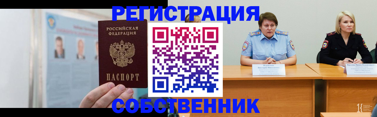 временная регистрация собственник в Пушкино