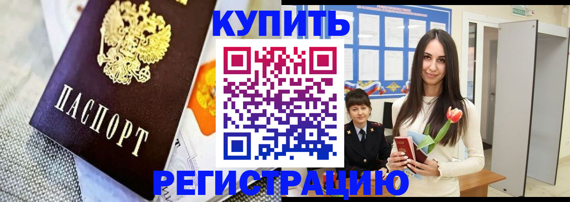 купить прописку в Пушкино