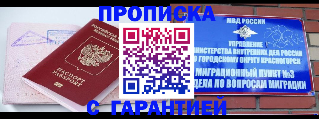 прописка законно в Пушкино